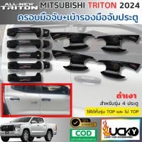 ราคา ชุดครอบมือจับประตู เบ้ารองมือจับประตู MITSUBISHI TRITON 2024 2025 สีดำเงา ครอบมือเปิดประตู (42373297487)