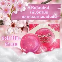 ราคา สบู่หน้าใส“ซากุระไวท์คอลลาเจน” ลดสิวผิวใส ของแท้100% (25908015447)