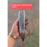 ราคา มือเปิดประตูด้านนอก CHEVROLET SONIC เชฟโรเลต โซนิค หน้าขวา มือสอง (8950192117)