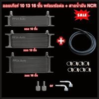 ราคา ออยเกียร์ 10 13 16 ชั้น พร้อมข้อต่อ+ท่อน้ำมันเกียร์ NCR ออยคูลเลอร์ ออยเกียร์ออโต้แบบแยก เกรดพรีเมี่ยม (Oil Gear Cooler) (24233065441)
