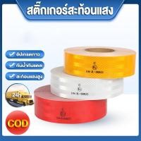 ราคา สติ๊กเกอร์สะท้อนแสง เทปสะท้อนแสง MNtech ของแท้ 100% ผ่านการตรวจค่าการสะท้อนแสง หน้ากว้าง 50 มิลลิเมตร ยาว 50/25 เมตร (27057464973)