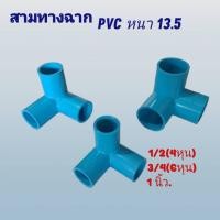 ราคา สามทางฉาก PVC หนา 13.5 ข้อต่อPVC 4หุน/6หุน/1นิ้ว (29727023098)