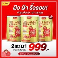 ราคา 2 แถม 1 Dr.G Collagen Asta VITCDr.G ดร.จี คอลลาเจน พลัส แอสต้า วิตซี คอลลาเจนบำรุงกระดูก คอลลาเจนผิว คอลลาเจนแบบชง (26023051771)