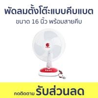 ราคา พัดลมตั้งโต๊ะแบบคีบแบต Iwachi ขนาด 16 นิ้ว พร้อมสายคีบ FT40-DC12V-16 - พัดลมตั้งโต๊ะ (24070703868)