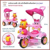 ราคา Thaiken รถจักรยานเด็ก 3 ล้อ หน้าเป็ดมีด้ามเข็นหลังคา 0627 สีชมพู M04014 (1783322985)
