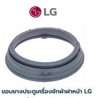 ราคา ขอบยางประตูเครื่องซักผ้าฝาหน้าแอลจี LG รุ่น FM1209N6W (28204606762)