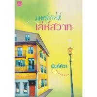 ราคา นิยาย มนตร์เสน่ห์เล่ห์สวาท ผู้เขียน พิงค์พิวา (25200089098)