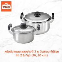 ราคา หม้อต้มสแตนเลสอย่างดี 2 หู จับสะดวกไม่ร้อนมือ 2 ใบ/ชุด (26, 20 cm.) (22531715775)
