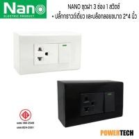 ราคา NANO ชุดฝา 3ช่อง 1สวิตส์ 1ปลั๊กกราวด์เดี่ยว และบล็อกลอยขนาด2*4 บล็อกลอย CS15-BW CS15-BB (40472511846)