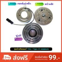 ราคา ชุดหน้าคลัชคอมแอร์ มิตซูบิชิ ไทรทัน / ปาเจโร่ สปอร์ต ( ดีเซล 2.5 ) 2004-2015 (ฺTriton / Pajero 2004-2015) (2282973266)