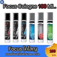 ราคา โฟกัส Focus ดีโอ โคโลญ สเปรย์ น้ำหอม 100 มล. ทั้ง 6 กลิ่น (28131032492)