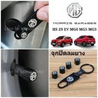 ราคา จุกปิดลมยางรถยนต์โลโก้ MG HS ZS EV MG6 MG5 MG3 ตรงรุ่น (8132947789)