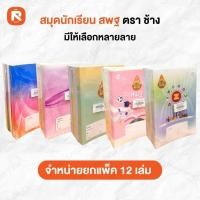 ราคา Elephant สมุด สมุดนักเรียน สพฐ. 60G 80S-9/80 ตราช้าง คละสี จำนวน 12 เล่ม (27941344394)