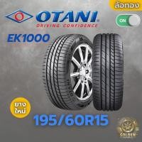 ราคา ยางรถยนต์ OTANI EK1000 195/60R15 ยางใหม่ 1 เส้น (26774738791)