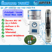 ราคา ปั๊มบาดาล JUPITER AC/DC 750w รุ่น JP-4SC10-46-110-750-FA ปั้มบาดาล บ่อ 4นิ้ว ท่อออก 2นิ้ว (4883448192)