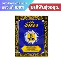 ราคา ยาสีฟันรุ่งอรุณ 18 กรัม ( ชนิดซอง ) (27701452085)