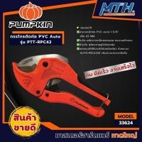 ราคา PUMPKIN กรรไกรตัดท่อ PVC + ใบ รุ่น Auto PTT-RPC42 (33624) (24320647232)