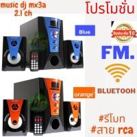 ราคา ลำโพงคอมพิวเตอร์ Music D.J. M-X3A Speaker 2.1Ch + BLUETOOTH, FM,USB,SD,ลำโพงพร้อมซับวูฟเฟอร์ ประกันศูนย์ไทย 1ปี (22870604379)