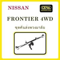 ราคา NISSAN FRONTIER 4WD / นิสสัน ฟรอนเทียร์ 4WD / ลูกหมากรถยนต์ ซีร่า CERA ลูกหมากปีกนก ลูกหมากคันชัก กล้องยา คันส่ง ข้อต่อ (11854540414)