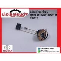 ราคา ลูกลอยในถังน้ำมันรถ โตโยต้า LH112,LH125,LH184 (ฺToyota)ยี่ห้อ SEM.(11) (23586367691)