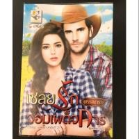 ราคา เชลยรักจอมเผด็จการ / พรรณารา (6631590917)