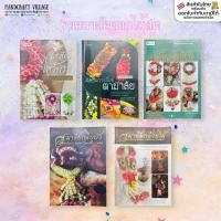 ราคา หนังสืองานฝีมือ สอนร้อยมาลัย มาลัยกลีบบัว มาลัยกล้วยไม้ มาลัยไหว้พระ มาลัยดอกเข็ม ศิลปะการร้อยตามาลัย งานประดิษฐ์ DIY (8779689500)