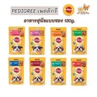 ราคา Pedigree เพดดิกรี อาหารสุนัขแบบซอง อาหารเปียกสุนัข ขนาด 130 กรัม (23680276641)