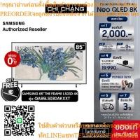ราคา SAMSUNG THE FRAME 4K Smart TV 85LS03D 85นิ้ว รุ่น QA85LS03DAKXXTสินค้าใหม่ๆต้องสั่งเบิกจากศูนย์แท้ๆ100%PREORDERฟรีSOUNDB (25576385945)