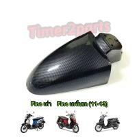 ราคา บังโคลนหน้า Fino เคฟล่า ของแต่ง มอเตอร์ไซค์ (1699036257)