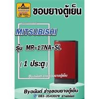 ราคา ขอบยางตู้เย็น MITSUBISHI รุ่น MR-17NA-SL(1 ประตู) (25820517422)