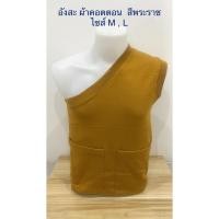ราคา อังสะ อังสะผ้าคอตตอน อังสะเนื้อหนา อังสะหน้าหนาว เครื่องกันหนาวพระ(ราคาต่อตัว)สินค้ามี 2 ขนาด (19564051904)
