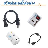 ราคา ปลั๊กกันไฟดูด ปลั๊กพ่วง สวิตช์ ใช้กับเครื่องพ่นหมอก กรองน้ำ ทำน้ำอุ่น ตู้น้ำดื่ม (10585089154)