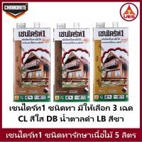 ราคา Chaindrite เชนไดร้ท์1 รักษาเนื้อไม้ น้ำยารักษาเนื้อไม้ ชนิด ทา ป้องกัน ปลวก มอด เชื้อรา ขนาด 5 ลิตร 3 เฉด น้ำตาลดำ DB ใส (23519940650)