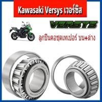 ราคา ลูกปืนคอ Versys650 Kawasaki versys650 ลูกปืนคอชุด เวอร์ซิส650 ลูกปืนคอบน ถ้วยคอบน+ล่าง คาวาซากิ เวอร์ซิล VERSYS Kawasaki (15188503412)
