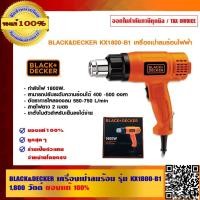 ราคา BLACK&DECKER เครื่องเป่าลมร้อนไฟฟ้า รุ่น KX1800-B1 กำลังไฟ 1,800 วัตต์ ของแท้ 100% (6068039303)