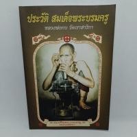 ราคา หนังสือ ประวัติ หลวงพ่อกบ วัดเขาสาริกา (21883736974)
