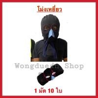 ราคา โม่งคลุมหน้าเจาะตา ยกมัด ผ้าคลุมหน้ากันแดด หมวกโม่ง หมวกโม่งผ้า โม่งผ้ากันแดด โม่งเหยี่ยว โม่งแก๊ป โม่งชาวสวน (19151395408)