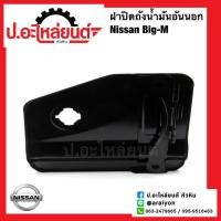 ราคา ฝาปิดถังน้ำมัน อันนอก นิสสัน บิ๊กเอ็ม (Nissan Big-m)ยี่ห้อ SAK(93870-15G01) (20789308546)