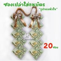 ราคา มาลัยธนบัตร มาลัยเงิน มาลัยรับปริญญา ซองใส่ธนบัตร ซองใส่แบงค์ ซองใส่เงิน มอบในวันรับปริญญา แบบหัวใจ (17299039436)