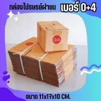 ราคา ร้านQuickBox - กล่องไปรษณีย์ ฝาชน เบอร์ 0+4 ใบละ 1.9 บาท (20 ใบ 38 บาท) (25311341748)