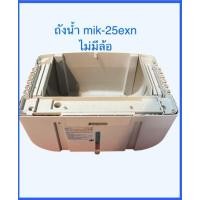 ราคา ถังน้ำพัดลมไอเย็นมาสเตอร์คูล รุ่น mik-25exn (28885007613)