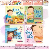 ราคา นิทานป๋องแป๋ง ของรักป๋องแป๋ง ป๋องแป๋งชุดใหม่ หนังสือเด็ก นิทานEF นิทานเด็ก นิทาน PASS EDUCATION (28504019078)