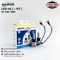 ราคา หลอดไฟรถยนต์ฟิลลิป PHILIPS NARVA LED H3 12-24V 19W รหัส LED-HL H3 (22719572440)