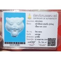 ราคา หน้าผากเสือหลวงพ่อเปิ่นรุ่นใหญ่เนื้อผงพ.ศ 2535 พร้อมบัตรรับประกันพระแท้จากสมาคมพระเครื่องพระบูชาไทย (25222626225)