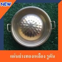 ราคา สินค้าพร้อมส่ง กระทะย่างทองเหลือง (ของแท้) กระทะย่างเกาหลี หมูกะทะ (6461452886)