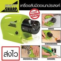 ราคา SWIFTY SHARP ที่ลับมีดไฟฟ้า เอนกประสงค์ (สีเขียว) ที่ลับมีดอเนกประสงค์ใช้งานทนทาน พร้อมส่งนะจ้า (3835507174)