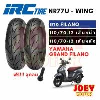 ราคา IRC ยาง grand filano 110 70 12 หน้า หลัง ยาง tubeless ขอบ 12 ไม่ใช้ยางใน wing (28008917619)
