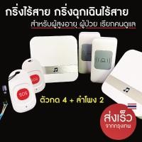 ราคา กริ่งฉุกเฉิน SOS ปุ่มกดฉุกเฉิน ปุ่มกดเรียก กริ่งขอความช่วยเหลือ กริ่งผู้ป่วยผู้สูงอายุ 4 ปุ่มกด (11708431520)