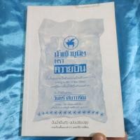 ราคา หนังสือมือสอง น้ำแข็งยูนิตตราควายบิน, วินทร์ เลียววาริณนทร์ (40304070095)
