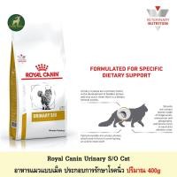 ราคา Royal Canin Urinary S/O Cat อาหารแมวประกอบการรักษาโรค นิ่ว 400g (19532342547)